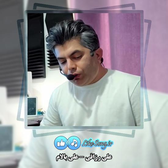 دانلود آهنگ علی رزاقی علی بالام 1 دانلود آهنگ علی رزاقی علی بالام
